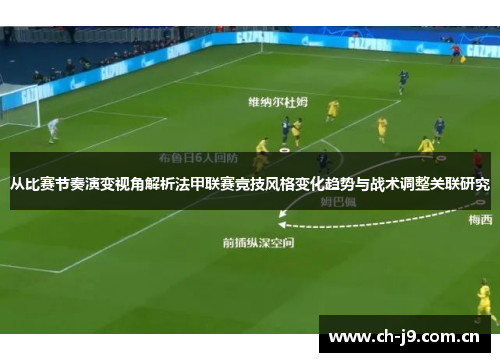 从比赛节奏演变视角解析法甲联赛竞技风格变化趋势与战术调整关联研究