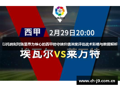 以托纳利对阵里昂为核心的西甲防守端价值深度评估战术影响与数据解析