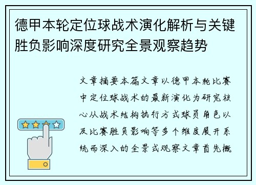 德甲本轮定位球战术演化解析与关键胜负影响深度研究全景观察趋势