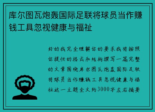 库尔图瓦炮轰国际足联将球员当作赚钱工具忽视健康与福祉