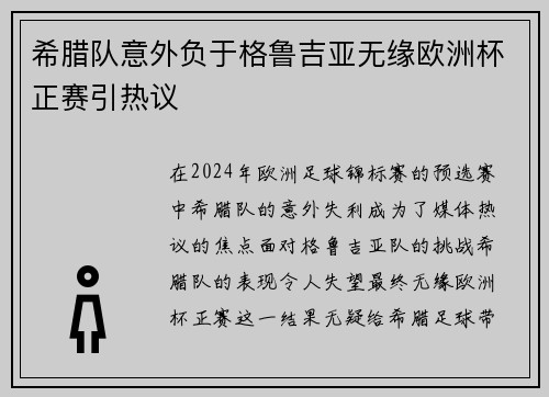 希腊队意外负于格鲁吉亚无缘欧洲杯正赛引热议 希腊队意外负于格鲁吉亚无缘欧洲杯正赛引热议