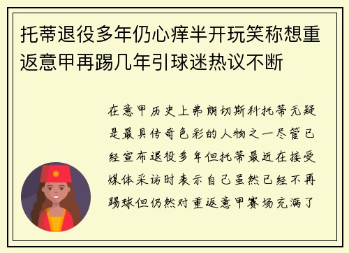 托蒂退役多年仍心痒半开玩笑称想重返意甲再踢几年引球迷热议不断