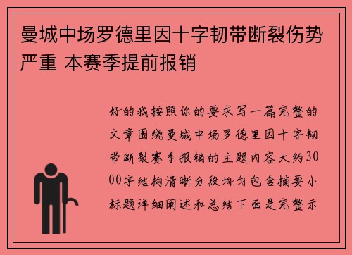 曼城中场罗德里因十字韧带断裂伤势严重 本赛季提前报销