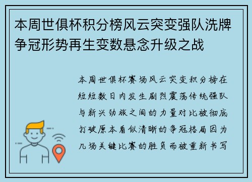 本周世俱杯积分榜风云突变强队洗牌争冠形势再生变数悬念升级之战