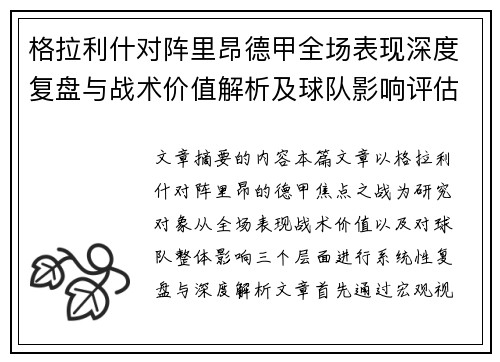 格拉利什对阵里昂德甲全场表现深度复盘与战术价值解析及球队影响评估