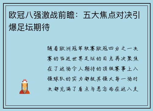 欧冠八强激战前瞻：五大焦点对决引爆足坛期待