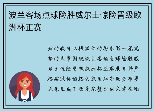 波兰客场点球险胜威尔士惊险晋级欧洲杯正赛 波兰客场点球险胜威尔士惊险晋级欧洲杯正赛