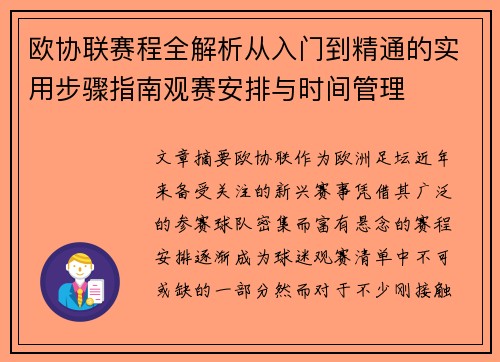 欧协联赛程全解析从入门到精通的实用步骤指南观赛安排与时间管理
