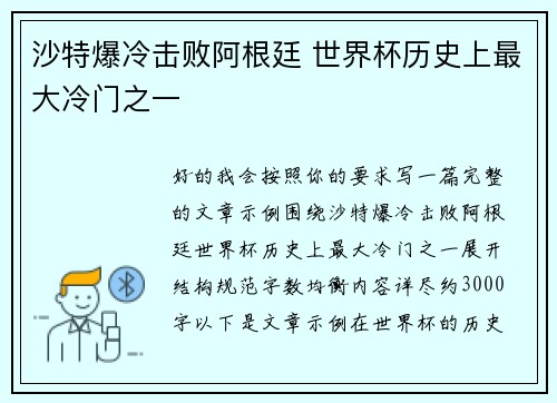 沙特爆冷击败阿根廷 世界杯历史上最大冷门之一