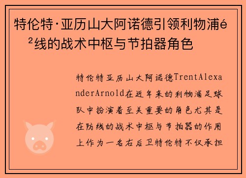 特伦特·亚历山大阿诺德引领利物浦防线的战术中枢与节拍器角色