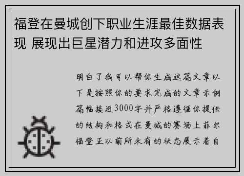 福登在曼城创下职业生涯最佳数据表现 展现出巨星潜力和进攻多面性
