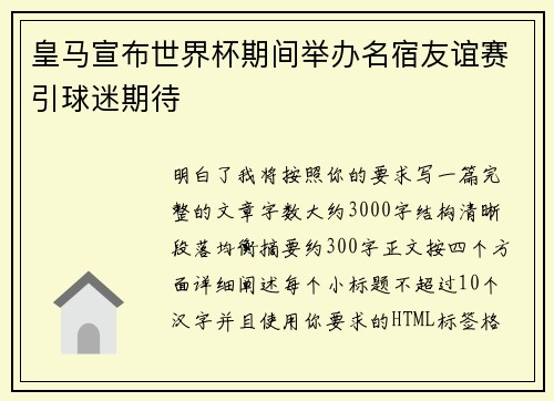 皇马宣布世界杯期间举办名宿友谊赛引球迷期待 皇马宣布世界杯期间举办名宿友谊赛引球迷期待