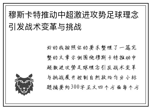 穆斯卡特推动中超激进攻势足球理念引发战术变革与挑战
