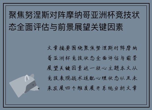 聚焦努涅斯对阵摩纳哥亚洲杯竞技状态全面评估与前景展望关键因素