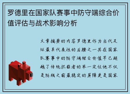 罗德里在国家队赛事中防守端综合价值评估与战术影响分析