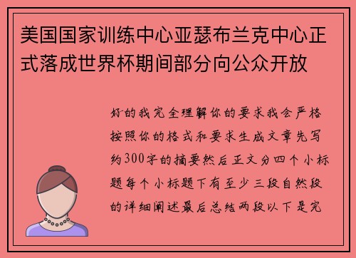美国国家训练中心亚瑟布兰克中心正式落成世界杯期间部分向公众开放