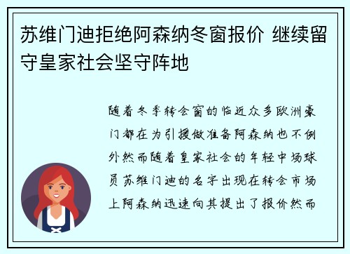 苏维门迪拒绝阿森纳冬窗报价 继续留守皇家社会坚守阵地