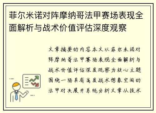 菲尔米诺对阵摩纳哥法甲赛场表现全面解析与战术价值评估深度观察