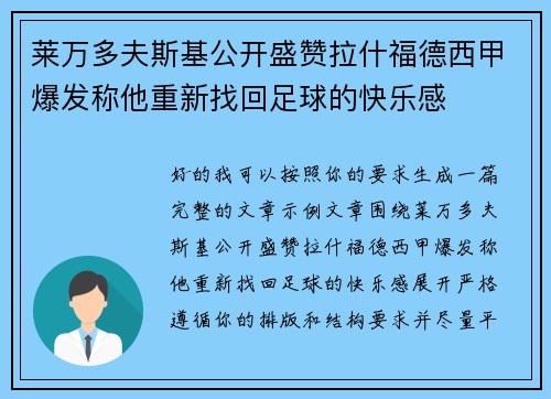 莱万多夫斯基公开盛赞拉什福德西甲爆发称他重新找回足球的快乐感