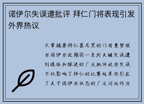 诺伊尔失误遭批评 拜仁门将表现引发外界热议