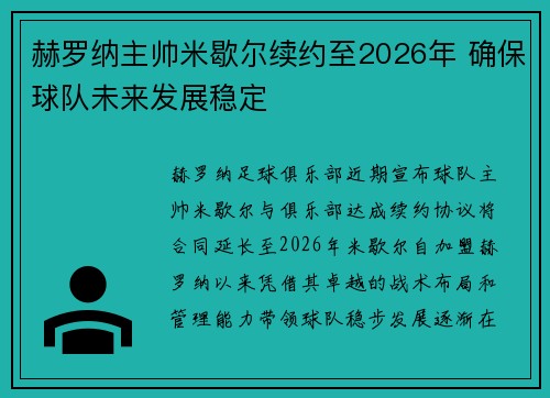 赫罗纳主帅米歇尔续约至2026年 确保球队未来发展稳定