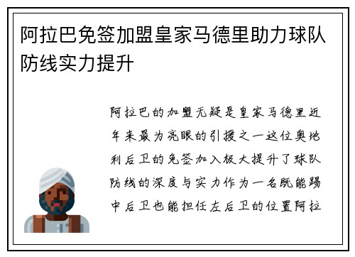 阿拉巴免签加盟皇家马德里助力球队防线实力提升