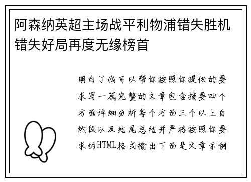 阿森纳英超主场战平利物浦错失胜机错失好局再度无缘榜首
