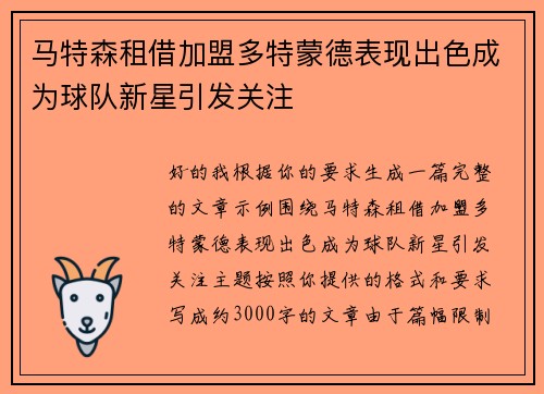 马特森租借加盟多特蒙德表现出色成为球队新星引发关注