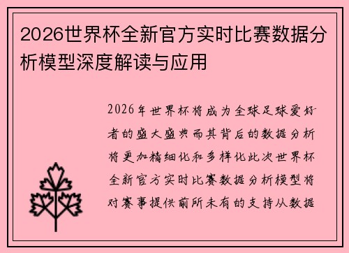 2026世界杯全新官方实时比赛数据分析模型深度解读与应用