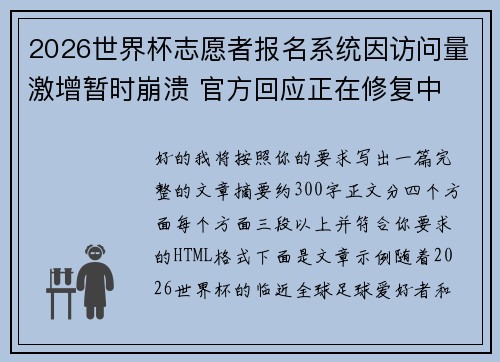 2026世界杯志愿者报名系统因访问量激增暂时崩溃 官方回应正在修复中