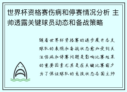 世界杯资格赛伤病和停赛情况分析 主帅透露关键球员动态和备战策略