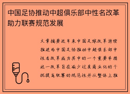 中国足协推动中超俱乐部中性名改革助力联赛规范发展