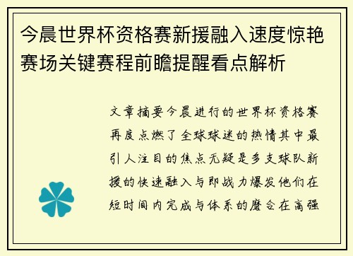 今晨世界杯资格赛新援融入速度惊艳赛场关键赛程前瞻提醒看点解析