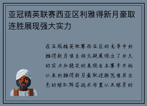 亚冠精英联赛西亚区利雅得新月豪取连胜展现强大实力