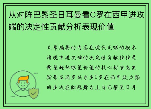 从对阵巴黎圣日耳曼看C罗在西甲进攻端的决定性贡献分析表现价值