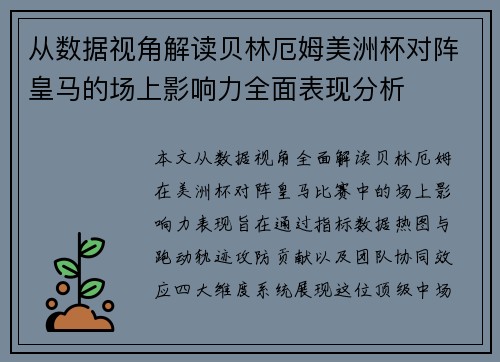 从数据视角解读贝林厄姆美洲杯对阵皇马的场上影响力全面表现分析