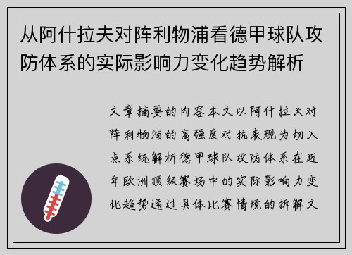从阿什拉夫对阵利物浦看德甲球队攻防体系的实际影响力变化趋势解析