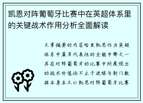 凯恩对阵葡萄牙比赛中在英超体系里的关键战术作用分析全面解读