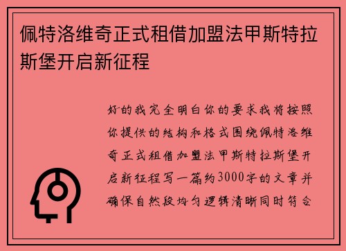 佩特洛维奇正式租借加盟法甲斯特拉斯堡开启新征程
