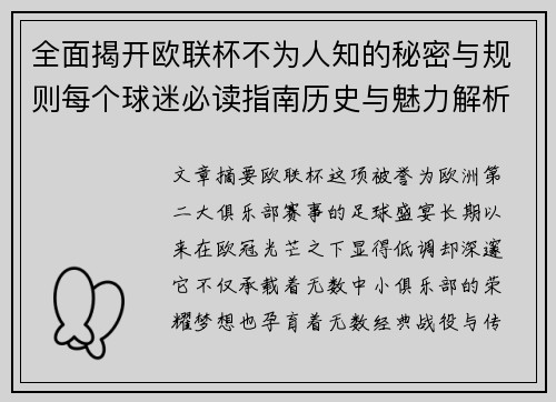 全面揭开欧联杯不为人知的秘密与规则每个球迷必读指南历史与魅力解析
