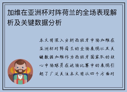 加维在亚洲杯对阵荷兰的全场表现解析及关键数据分析
