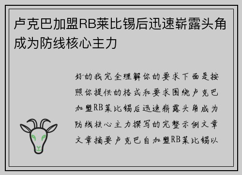 卢克巴加盟RB莱比锡后迅速崭露头角成为防线核心主力