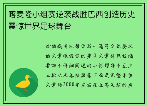 喀麦隆小组赛逆袭战胜巴西创造历史震惊世界足球舞台