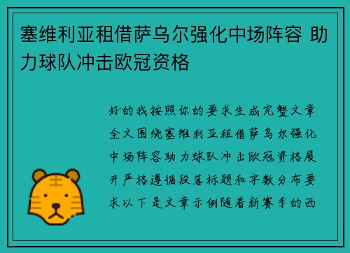 塞维利亚租借萨乌尔强化中场阵容 助力球队冲击欧冠资格