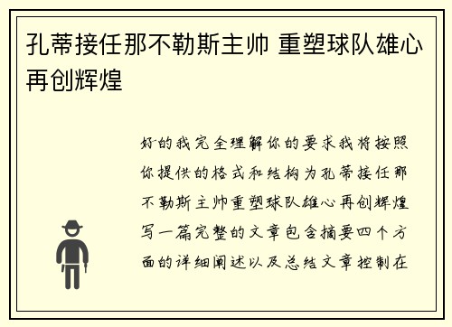 孔蒂接任那不勒斯主帅 重塑球队雄心再创辉煌 孔蒂接任那不勒斯主帅 重塑球队雄心再创辉煌