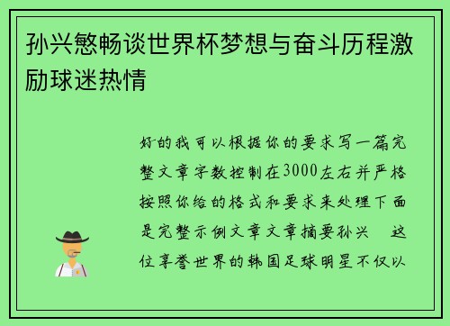 孙兴慜畅谈世界杯梦想与奋斗历程激励球迷热情