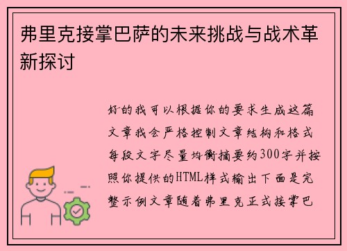 弗里克接掌巴萨的未来挑战与战术革新探讨