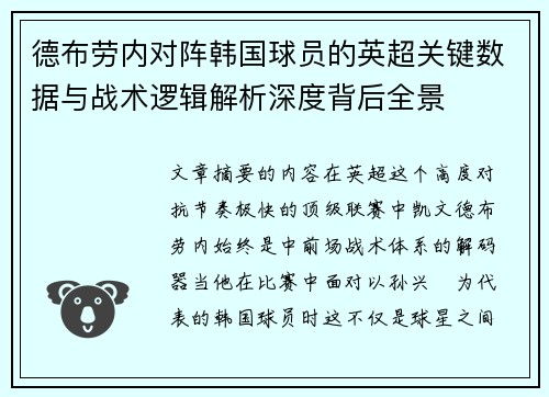 德布劳内对阵韩国球员的英超关键数据与战术逻辑解析深度背后全景