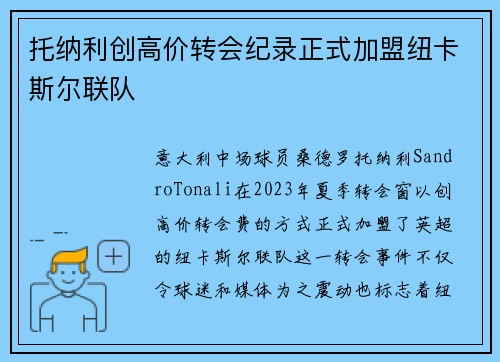 托纳利创高价转会纪录正式加盟纽卡斯尔联队