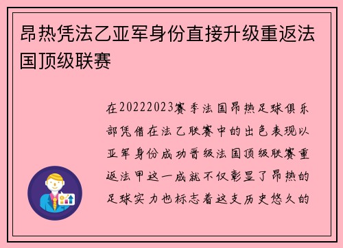 昂热凭法乙亚军身份直接升级重返法国顶级联赛